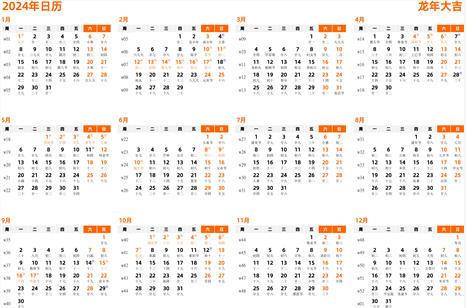 日历表2024年
